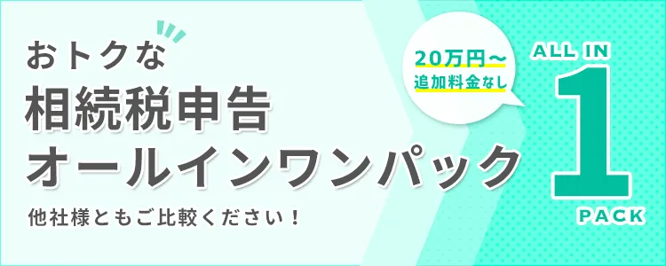 相続申告オールインワンパック