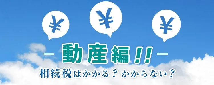 相続税動産編