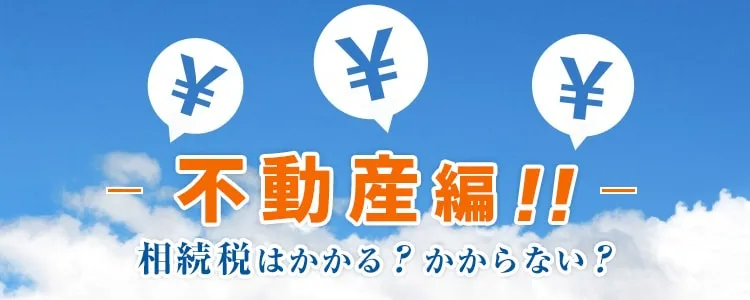 相続税不動産編