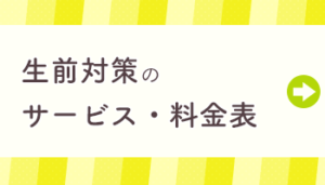生前対策のサービス・料金表|新宿の税理士法人YFPクレア