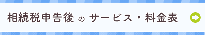 相続税申告後のサービス・料金表|新宿の相続専門 税理士法人YFPクレア