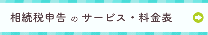 相続税申告サポート料金|新宿、浦和の税理士法人YFPクレア