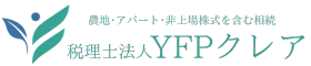 シン・相続専門税理士法人YFPクレア