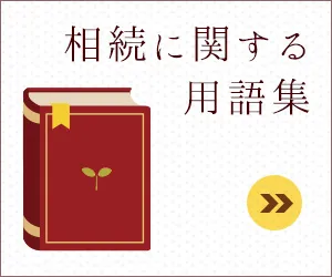 相続に関する用語集