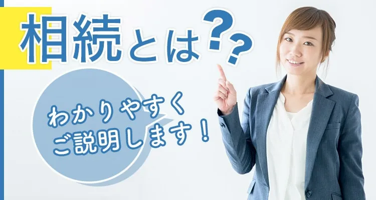 相続とは？をわかりやすく説明しました