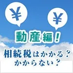 相続税動産編ミニ
