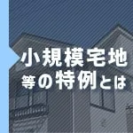 小規模宅地等の特例とは